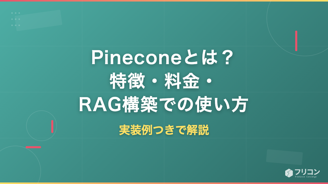 Pineconeとは｜特徴・料金・RAG構築での使い方を実装例つきで解説