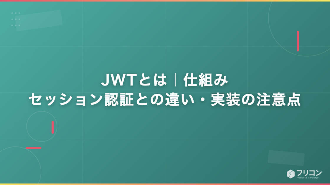 JWTとは｜仕組み・セッション認証との違い・実装の注意点