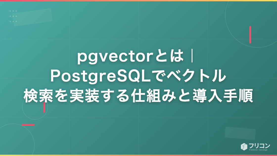 pgvectorとは｜PostgreSQLでベクトル検索を実装する仕組みと導入手順