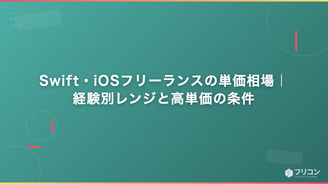 Swift・iOSフリーランスの単価相場｜経験別レンジと高単価の条件