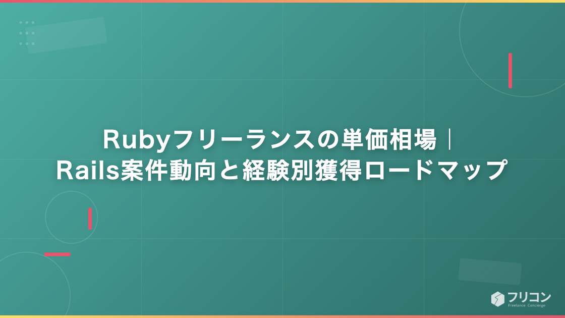 Rubyフリーランスの単価相場｜Rails案件動向と経験別獲得ロードマップ