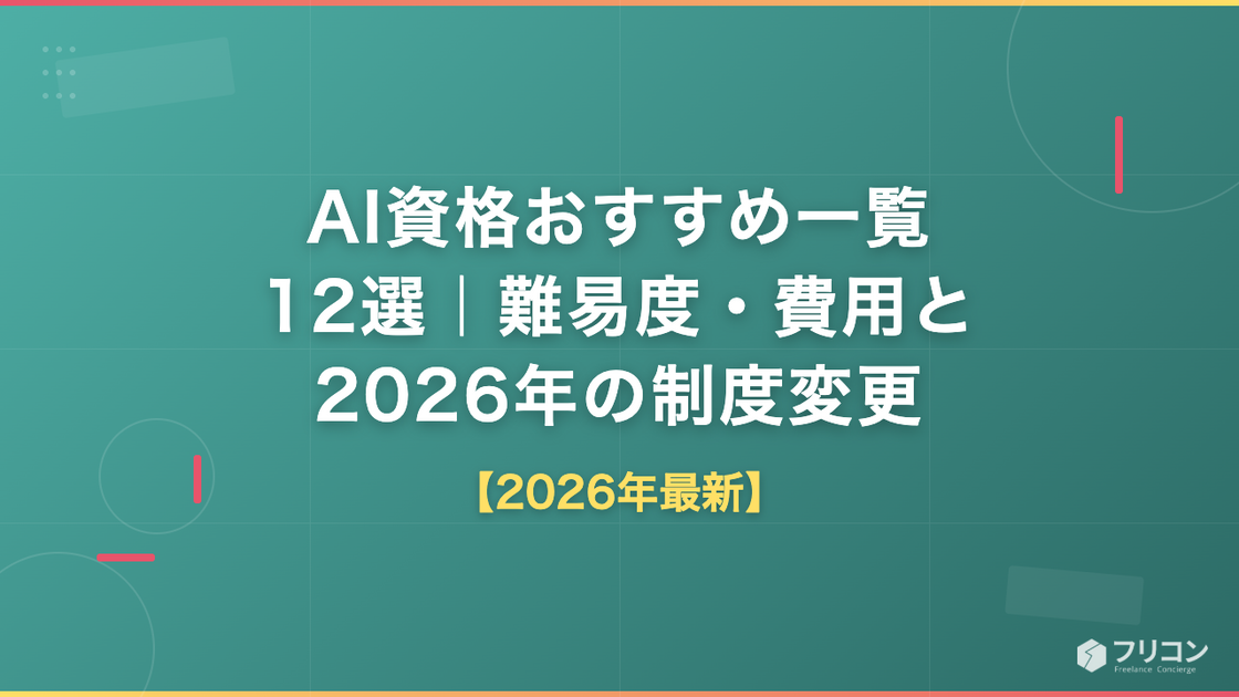 AI資格おすすめ一覧12選【2026年最新】難易度・費用・廃止試験の最新動向まで解説