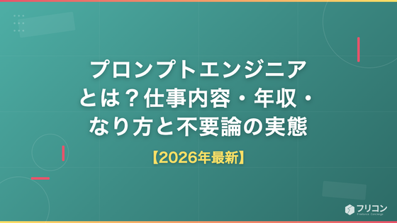 プロンプトエンジニアとは？仕事内容・年収・なり方と「不要論」の実態【2026年最新】