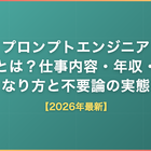 プロンプトエンジニアとは？仕事内容・年収・なり方と「不要論」の実態【2026年最新】