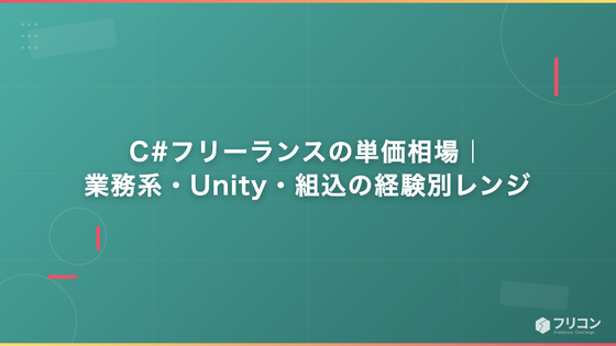 C#フリーランスの単価相場｜業務系・Unity・組込の経験別レンジ