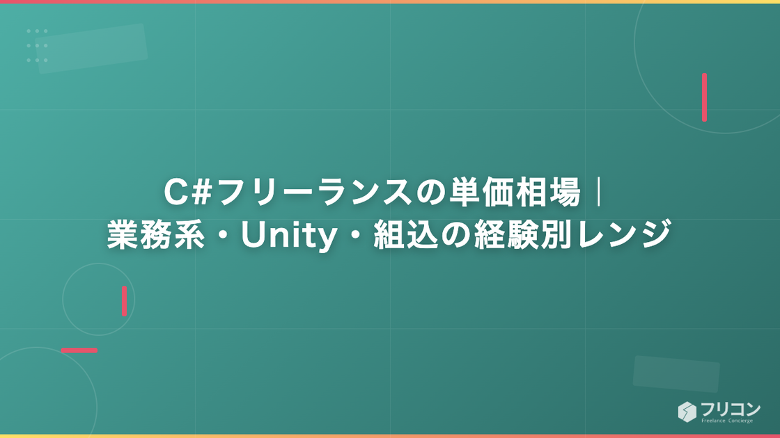 C#フリーランスの単価相場｜業務系・Unity・組込の経験別レンジ