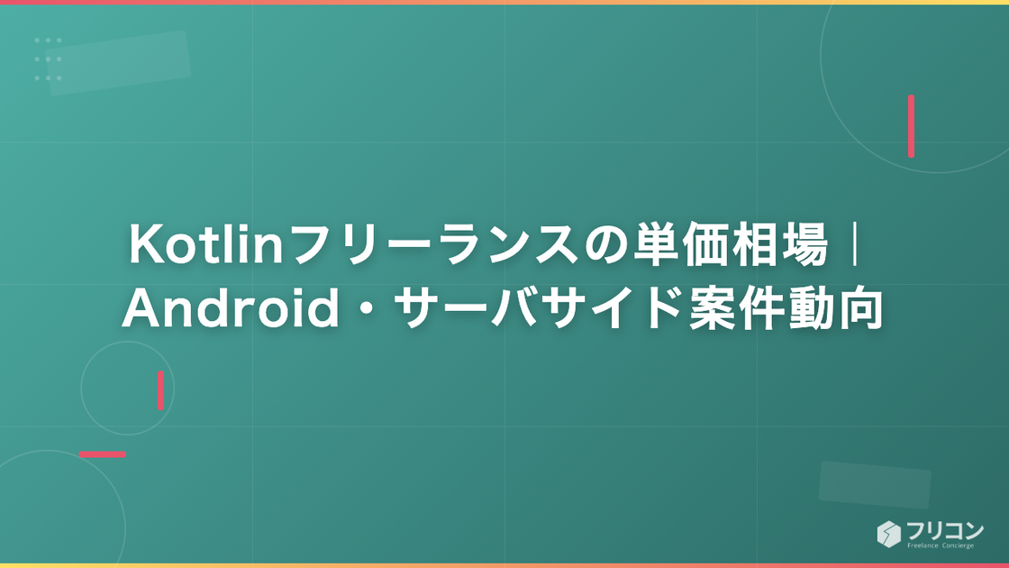 Kotlinフリーランスの単価相場｜Android・サーバサイド案件動向