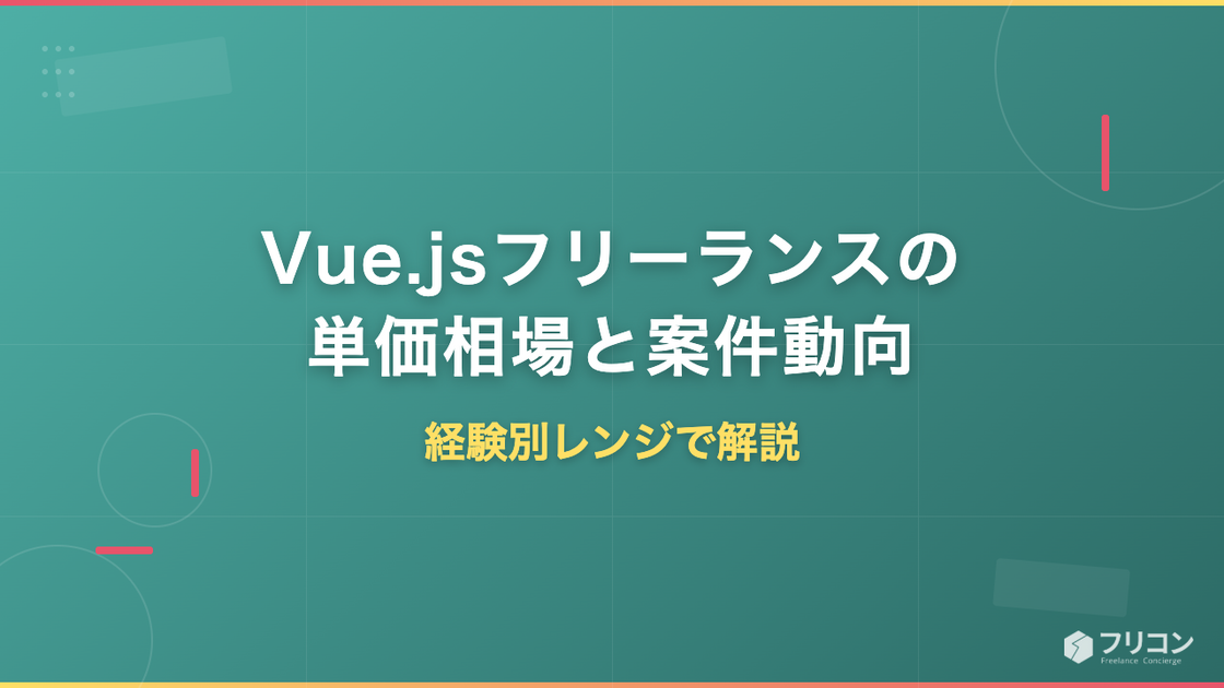 Vue.jsフリーランスの単価相場｜経験別レンジと案件動向