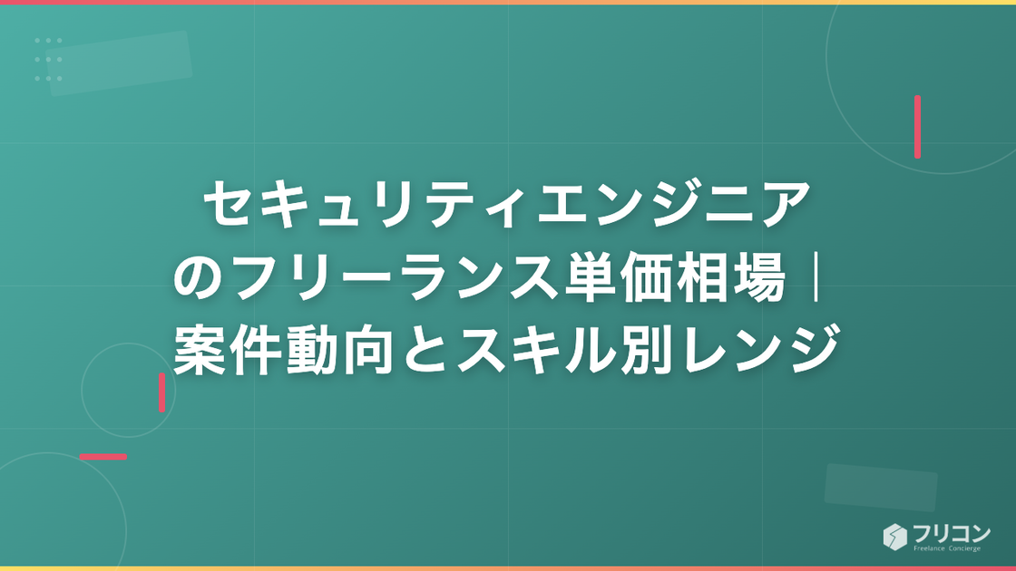 セキュリティエンジニアのフリーランス単価相場｜案件動向とスキル別レンジ