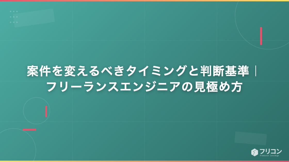 案件を変えるべきタイミングと判断基準｜フリーランスエンジニアの見極め方
