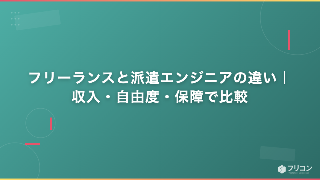 フリーランスと派遣エンジニアの違い｜収入・自由度・保障で徹底比較