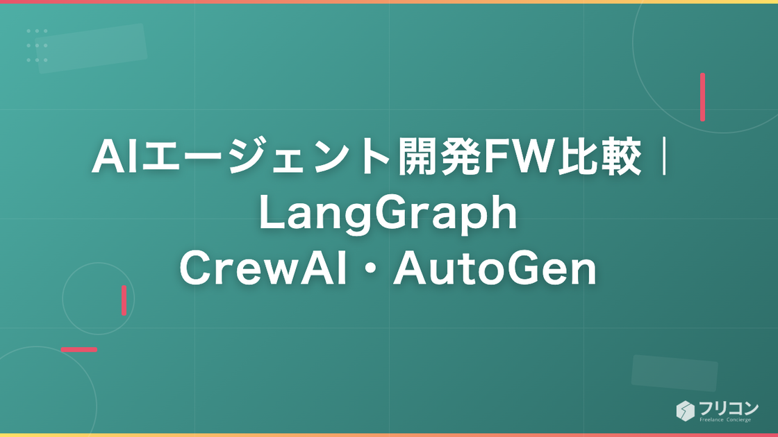 AIエージェント開発フレームワーク比較｜LangGraph・CrewAI・AutoGen
