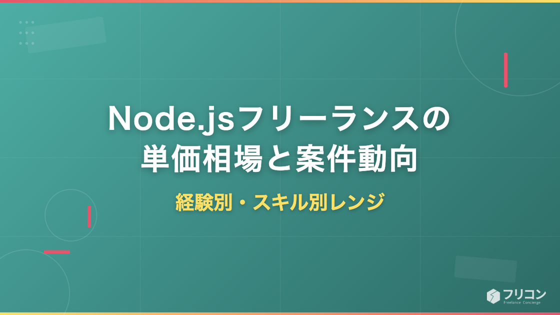 Node.jsフリーランスの単価相場と案件動向｜経験別・スキル別レンジ