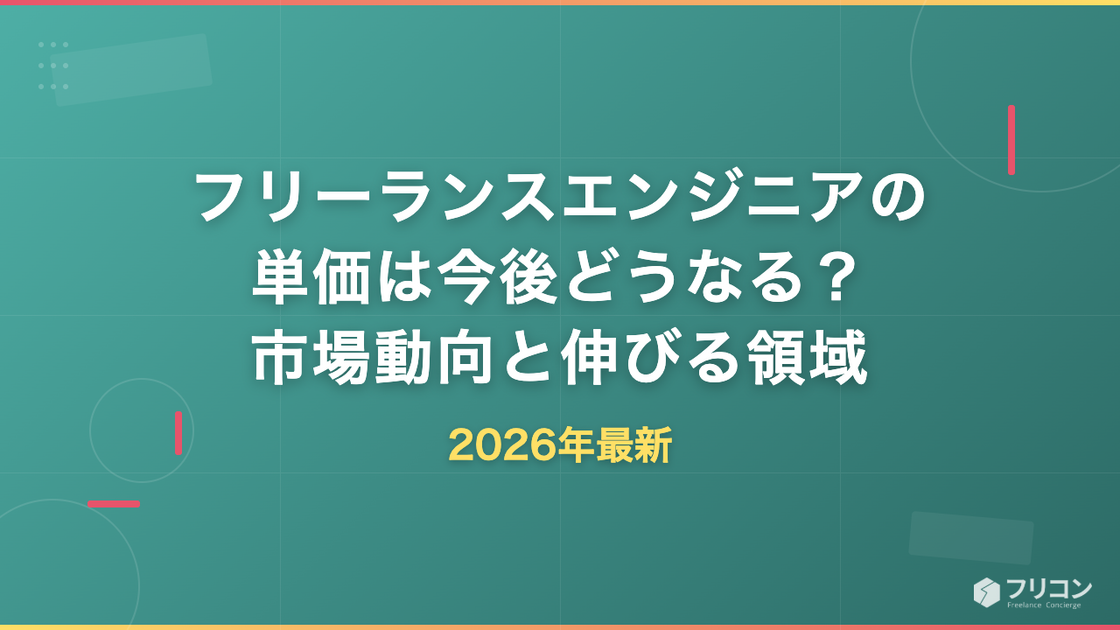 フリーランスエンジニアの単価は今後どうなる？2026年市場動向と伸びる領域