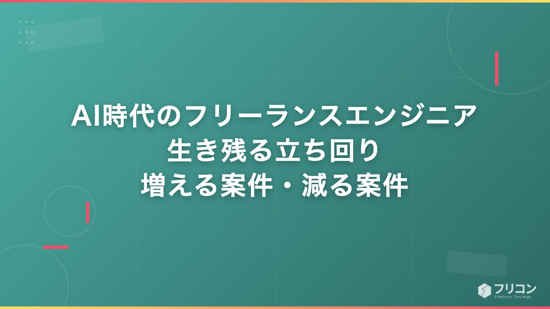 AI時代にフリーランスエンジニアが生き残る立ち回り｜増える案件・減る案件