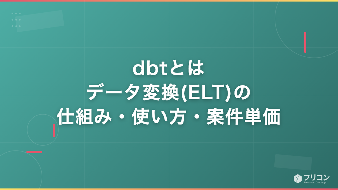 dbtとは｜データ変換(ELT)の仕組み・使い方・案件単価