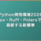 Python開発環境2026｜uv・Ruff・Polarsで刷新する新標準