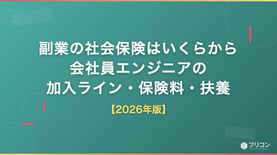副業の社会保険はいくらから｜会社員エンジニアの加入ライン・保険料・扶養2026
