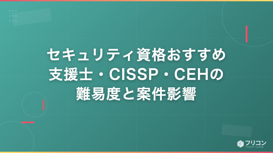 セキュリティ資格おすすめ｜支援士・CISSP・CEHの難易度と案件影響