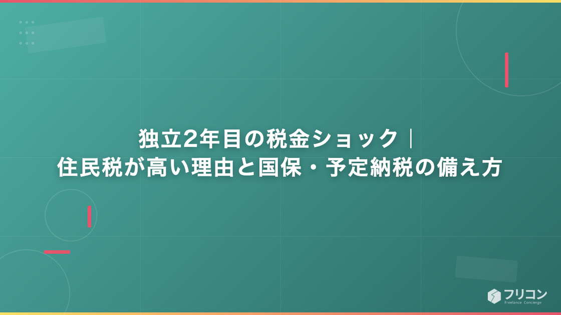 独立2年目の税金ショック｜住民税が高い理由と国保・予定納税の備え方