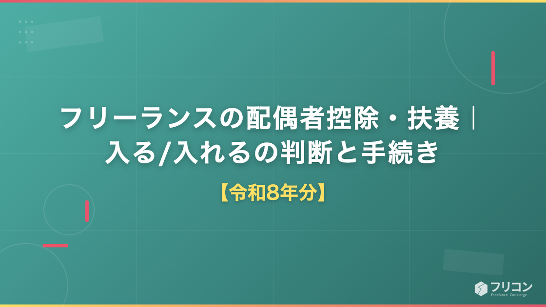フリーランスの配偶者控除・扶養｜入る/入れるの判断と手続き【令和8年分】