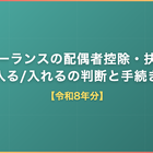 フリーランスの配偶者控除・扶養｜入る/入れるの判断と手続き【令和8年分】
