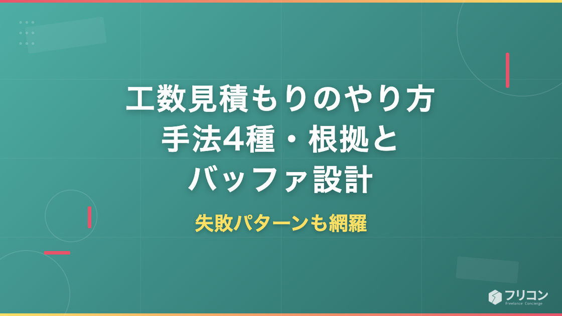 工数見積もりのやり方｜手法4種・根拠の作り方とバッファ設計・失敗パターン