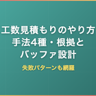 工数見積もりのやり方｜手法4種・根拠の作り方とバッファ設計・失敗パターン