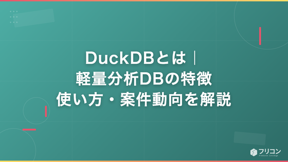 DuckDBとは｜軽量分析DBの特徴・使い方・案件動向を解説