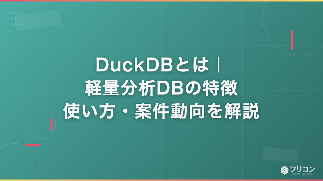 DuckDBとは｜軽量分析DBの特徴・使い方・案件動向を解説