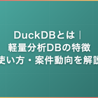 DuckDBとは｜軽量分析DBの特徴・使い方・案件動向を解説