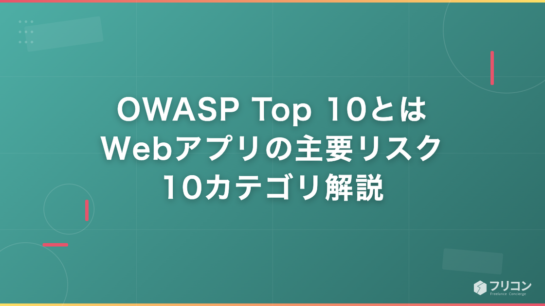 OWASP Top 10とは｜Webアプリの主要リスク10カテゴリ解説