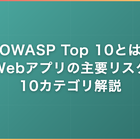 OWASP Top 10とは｜Webアプリの主要リスク10カテゴリ解説