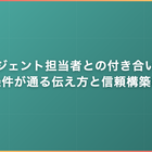 エージェント担当者との付き合い方｜希望条件が通る伝え方と信頼構築のコツ