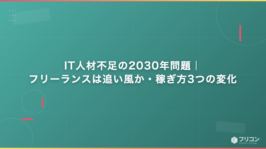 IT人材不足の2030年問題でフリーランスは追い風か｜稼ぎ方3つの変化