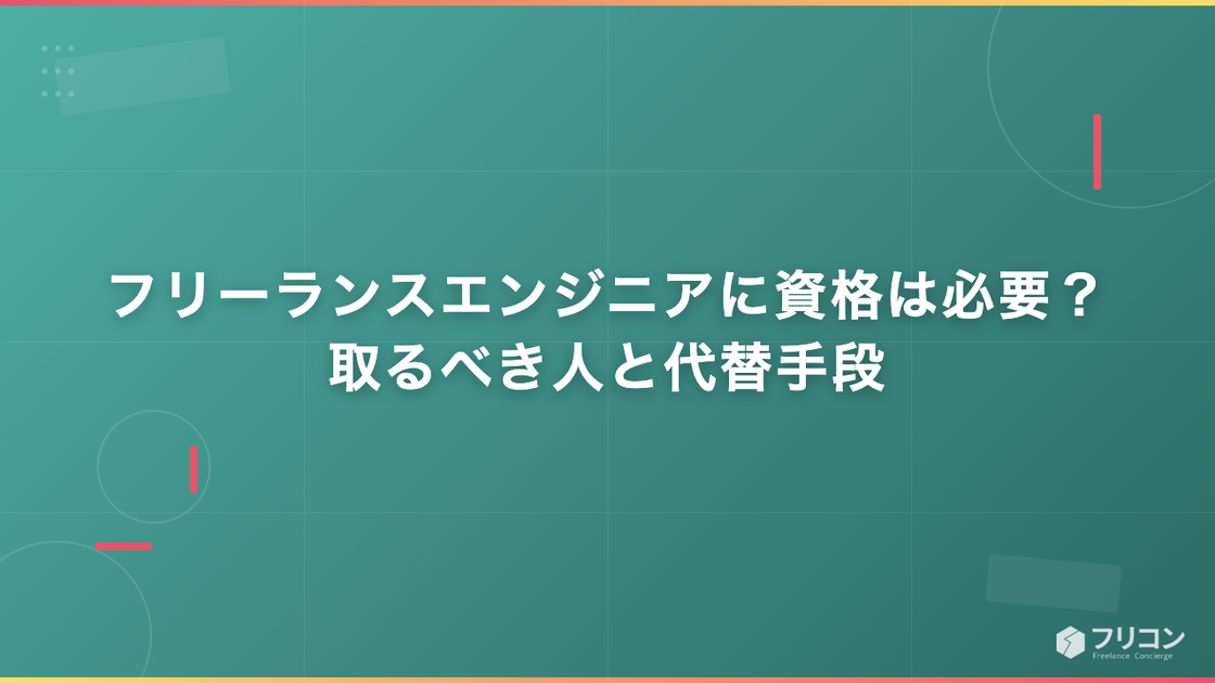 フリーランスエンジニアに資格は必要？取るべき人と代替手段