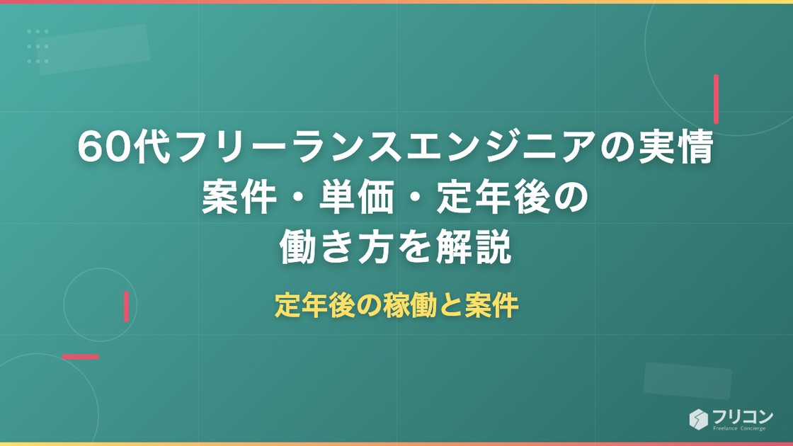 60代フリーランスエンジニアの実情｜案件・単価・定年後の働き方を解説