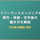 60代フリーランスエンジニアの実情｜案件・単価・定年後の働き方を解説