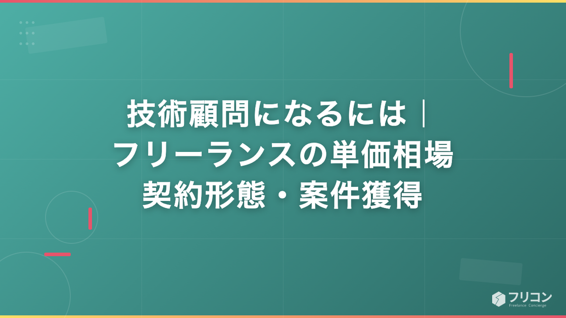 技術顧問になるには｜フリーランスの単価相場・契約形態・案件獲得