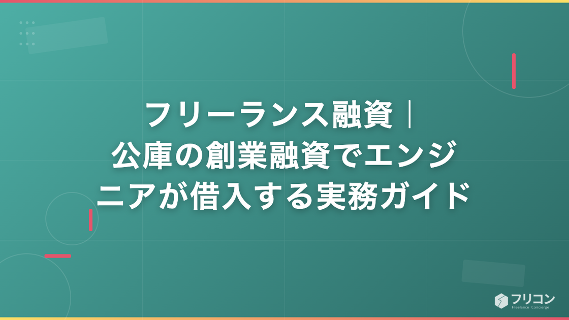 フリーランス融資｜公庫の創業融資でエンジニアが借入する実務ガイド