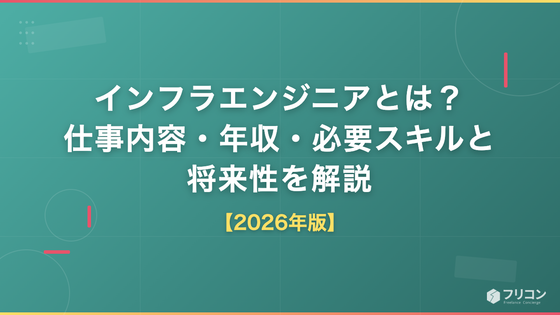 インフラエンジニアとは？仕事内容・年収・必要スキルと将来性を解説【2026年版】