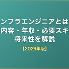 インフラエンジニアとは？仕事内容・年収・必要スキルと将来性を解説【2026年版】