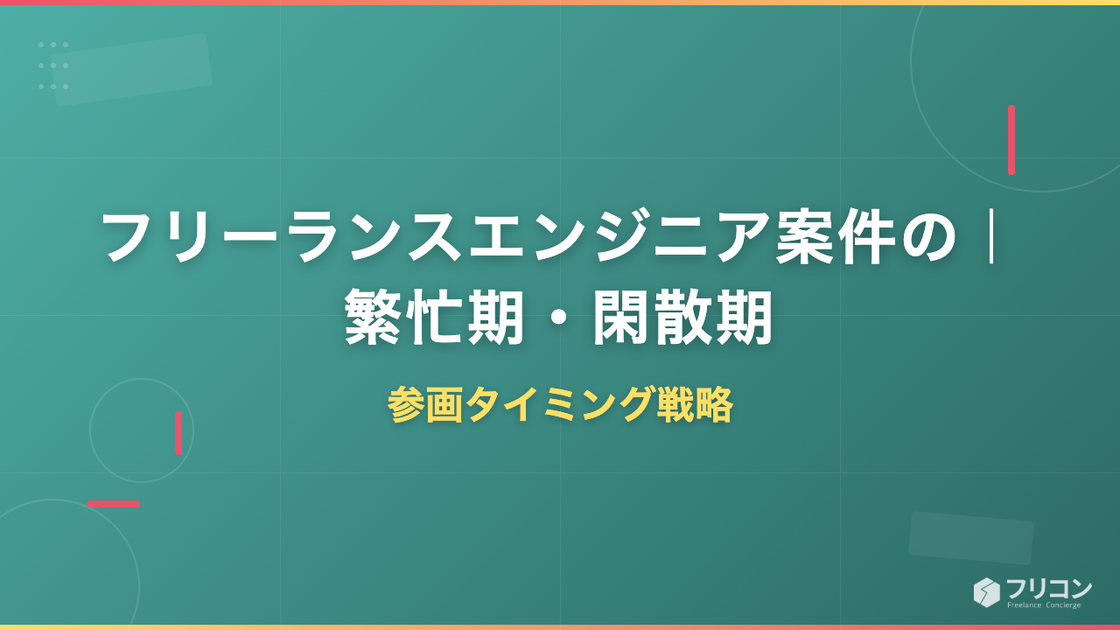フリーランスエンジニア案件の繁忙期・閑散期｜参画タイミング戦略