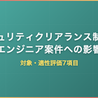 セキュリティクリアランス制度とエンジニア案件｜対象・適性評価7項目・IT案件への影響
