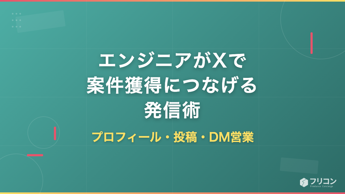エンジニアがXで案件獲得につなげる発信術｜プロフィール・投稿・DM営業の実践