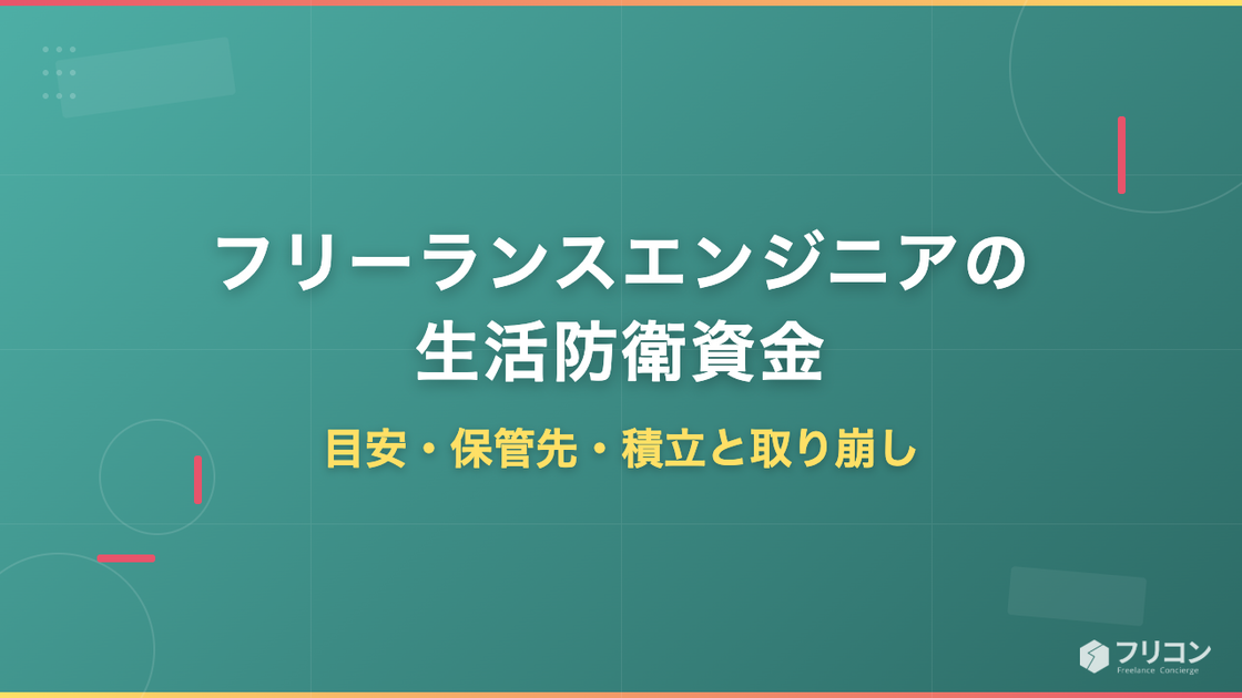 フリーランスエンジニアの生活防衛資金｜目安・保管先・積立と取り崩し