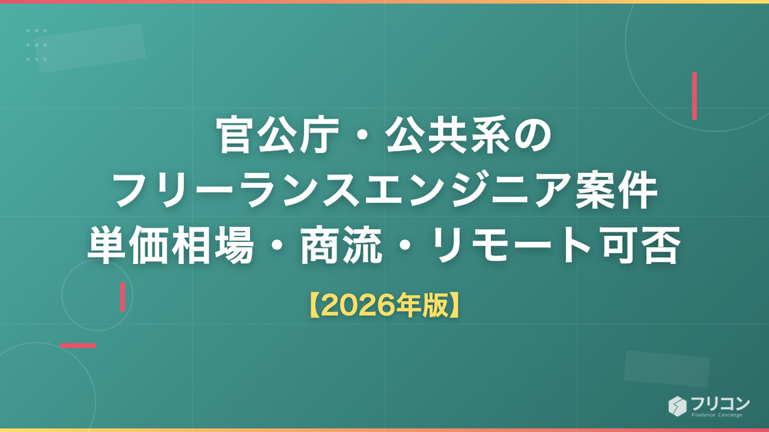 官公庁・公共系のフリーランスエンジニア案件｜2026年の単価相場・商流・リモート可否と探し方