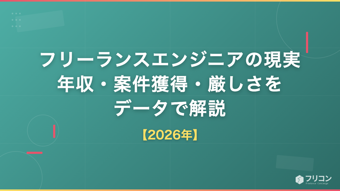 フリーランスエンジニアの現実｜年収・案件獲得・厳しさをデータで解説【2026年】