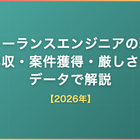 フリーランスエンジニアの現実｜年収・案件獲得・厳しさをデータで解説【2026年】