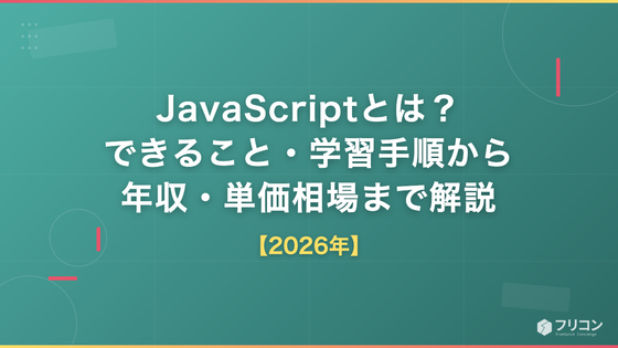 JavaScriptとは？できること・学習手順から年収・単価相場まで解説【2026年】